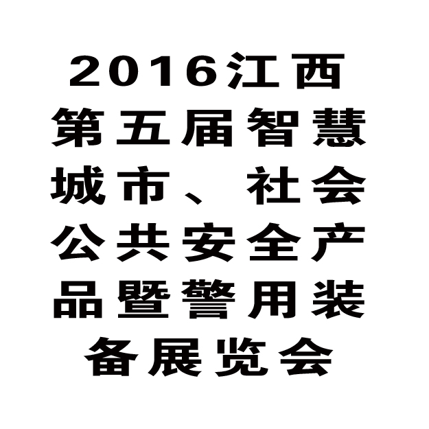 華鷹將參加2016（南昌）安防展覽會(huì)