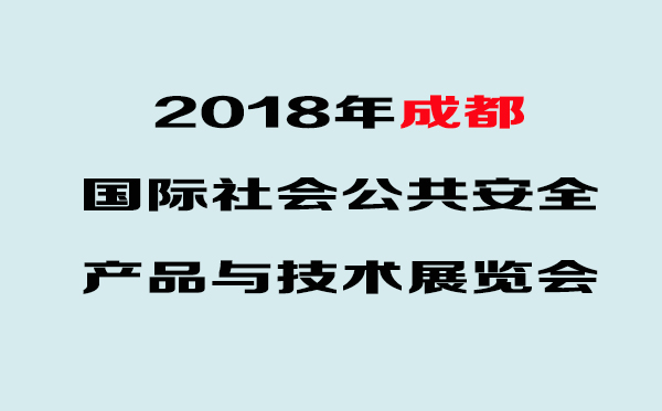 華鷹將亮相2018年（第18屆）成都安防博覽會(huì)