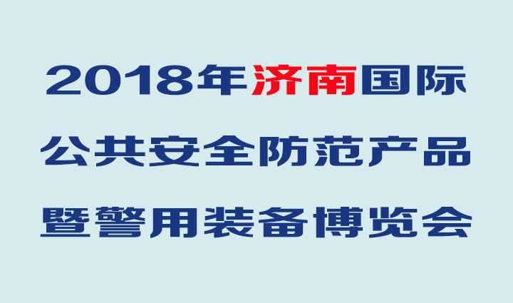 華鷹將亮相2018年（第17屆）濟(jì)南安防博覽會